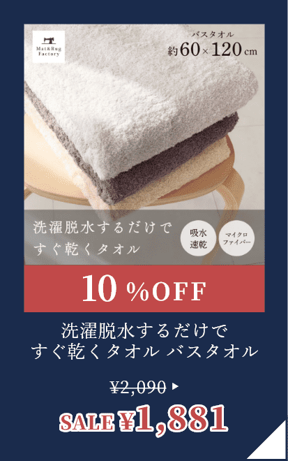 洗濯脱水するだけですぐ乾くタオル バスタオル