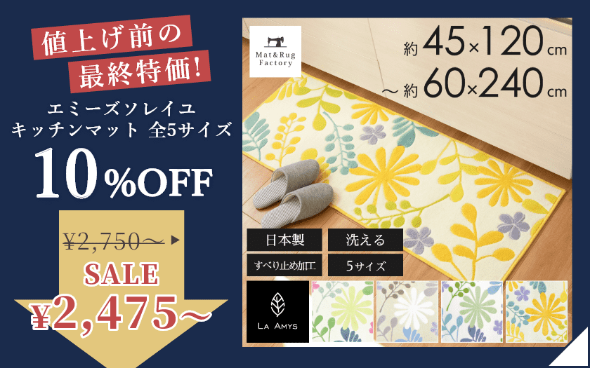 エミーズソレイユ キッチンマット 全5サイズ