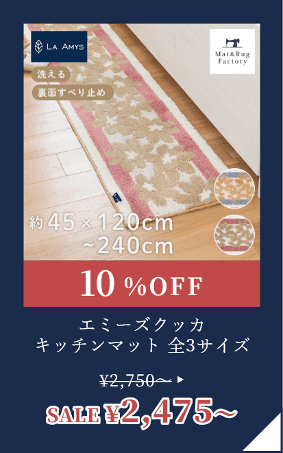 エミーズクッカ キッチンマット 全3サイズ