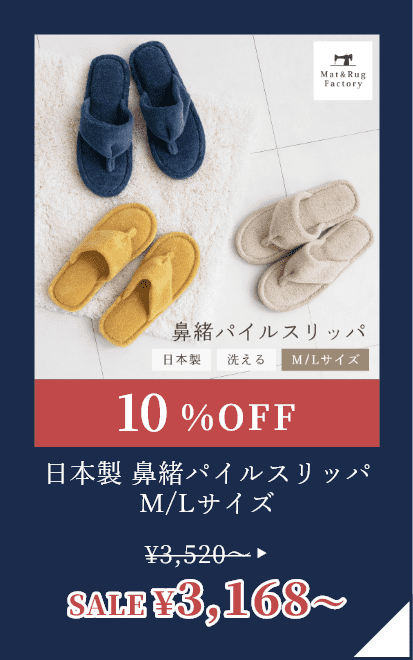 日本製 鼻緒パイルスリッパ M/Lサイズ