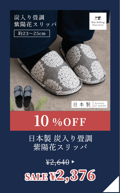 日本製 炭入り畳調 紫陽花スリッパ