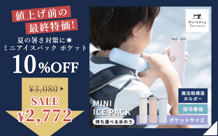 夏の暑さ対策に ミニアイスパック ポケット