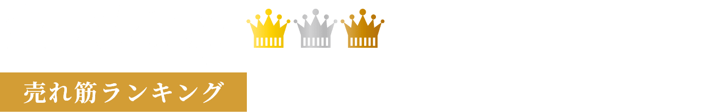 売れ筋ランキング