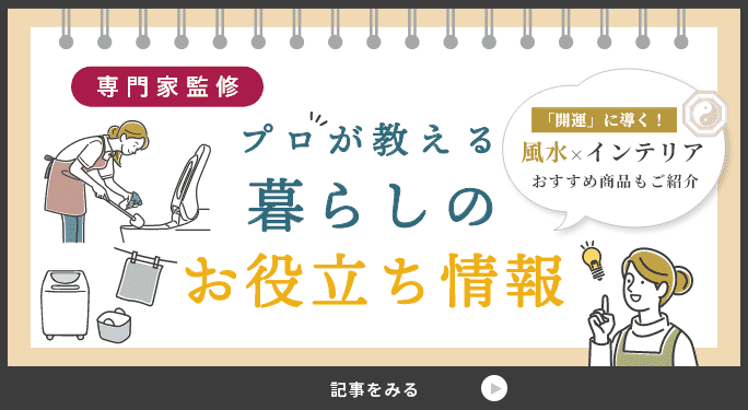 プロが教える暮らしのお役立ち情報