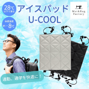 アイスパッドU-COOL
