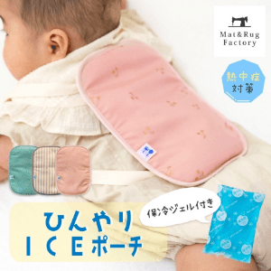 ひんやりICEポーチ