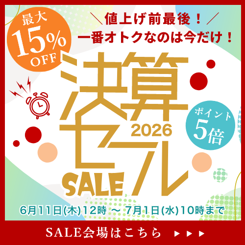 値上げ前最後！一番オトクなのは今だけ！決算セール2026
