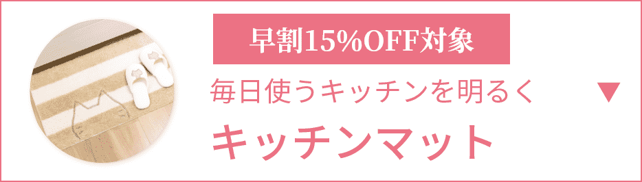 毎日使うキッチンを明るくキッチンマット