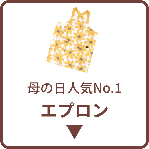母の日人気No.1 エプロン