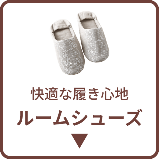 快適な履き心地 ルームシューズ