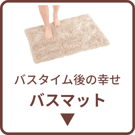 バスタイム後の幸せ バスマット