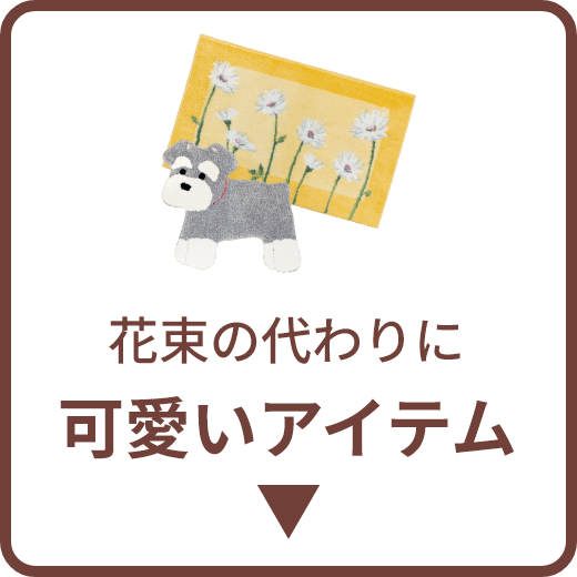 花束の代わりに 可愛いアイテム