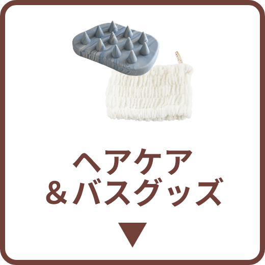 ヘアケア＆バスグッズ