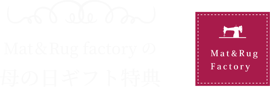 母の日ギフト特典