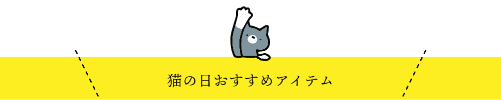 猫の日おすすめアイテム