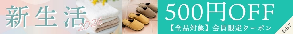 500円OFFクーポン♪2026年 新生活特集