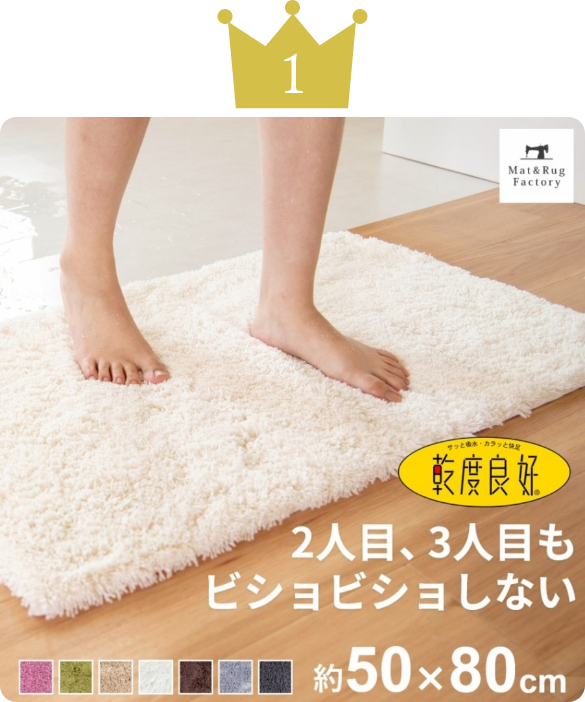 乾度良好 Dナチュレ バスマット 約50×80cm