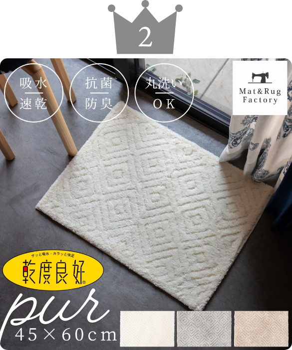 乾度良好ピュール バスマット 約45cm×60cm