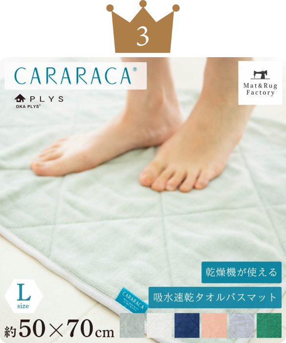カララカタオル バスマット 約50cm×70cm