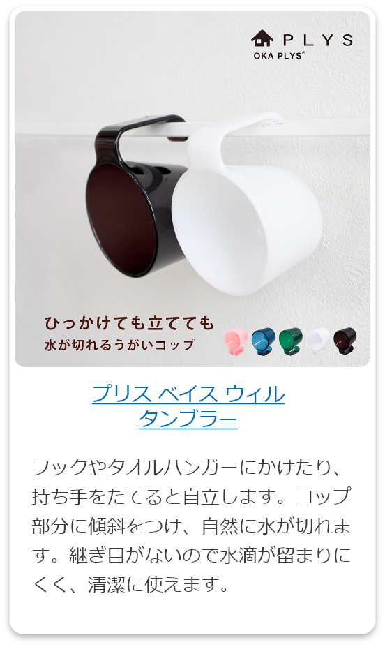 プリス ベイス ウィル タンブラー