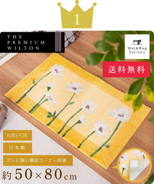 洗えるコーナー吸着玄関マットイノセントデイジー 約50cm×80cm