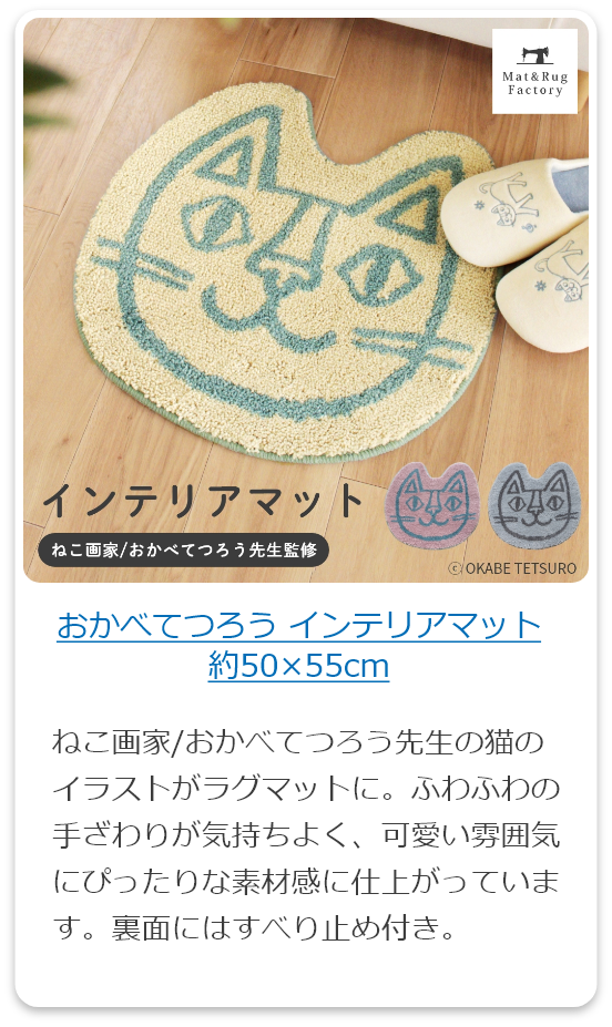 おかべてつろう インテリアマット約50×55cm