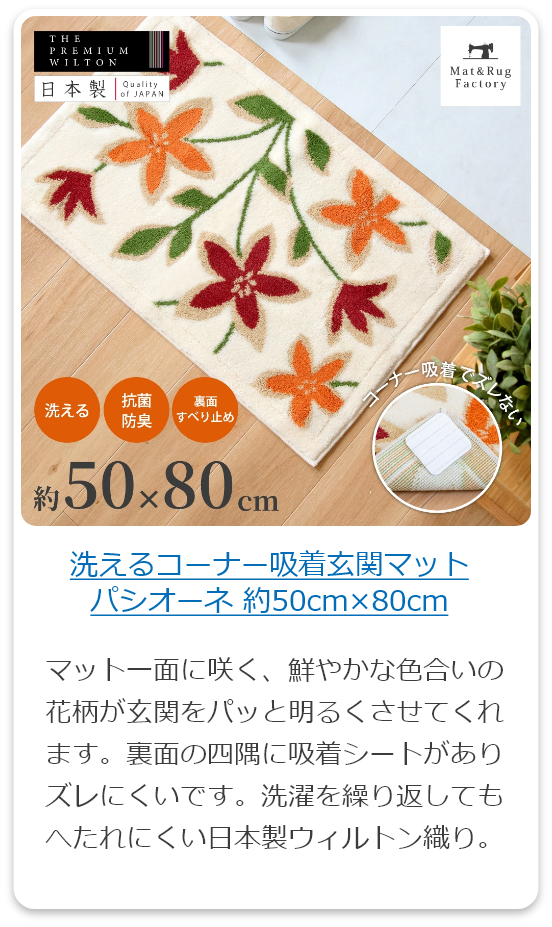 洗えるコーナー吸着玄関マットパシオーネ 約50cm×80cm