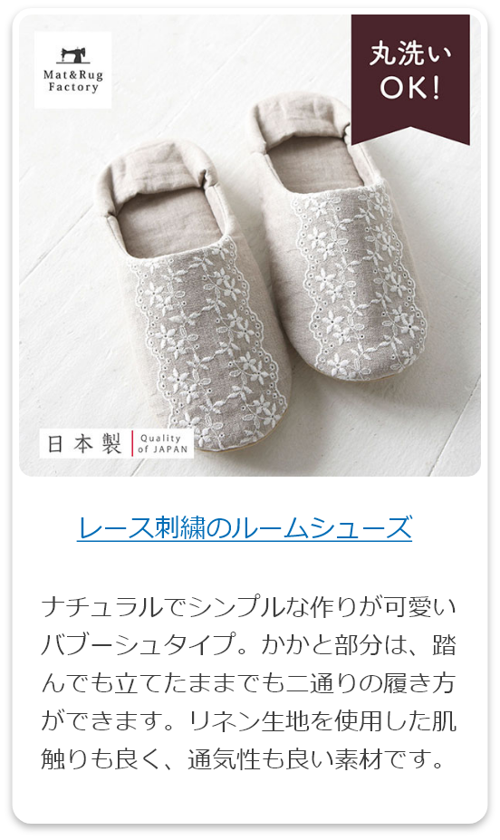 レース刺繍のルームシューズ