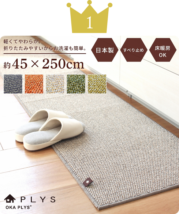 プリス ベイス キッチンマット約45cm×250cm