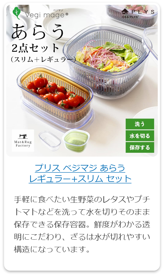 プリス ベジマジ あらうレギュラー+スリム セット