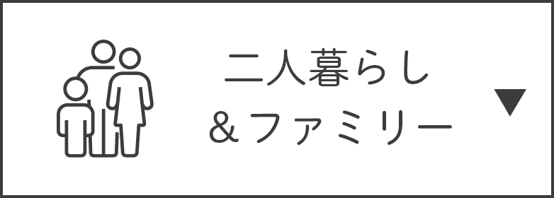 二人暮らし＆ファミリー