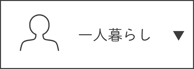 一人暮らし