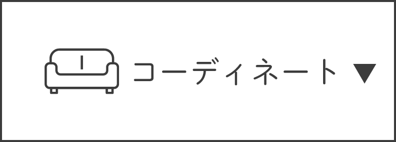 コーディネート