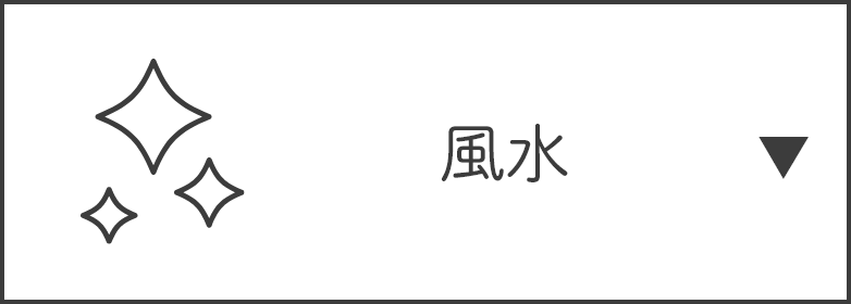 風水