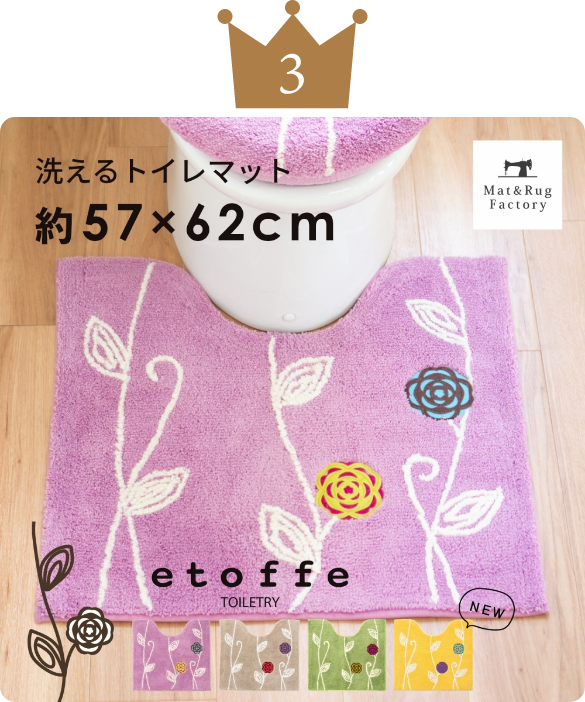 エトフ トイレマット約57cm×62cm