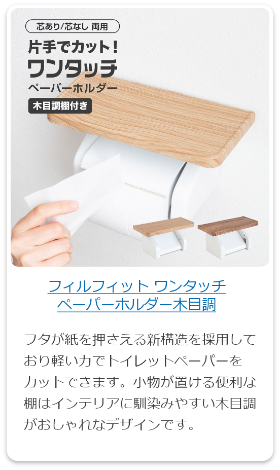 フィルフィット ワンタッチペーパーホルダー木目調