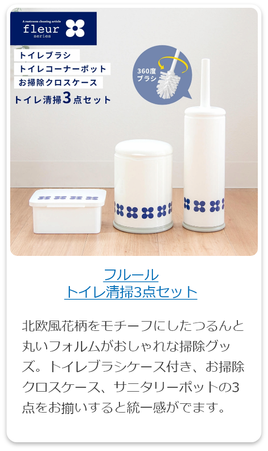 フルールトイレ清掃3点セット
