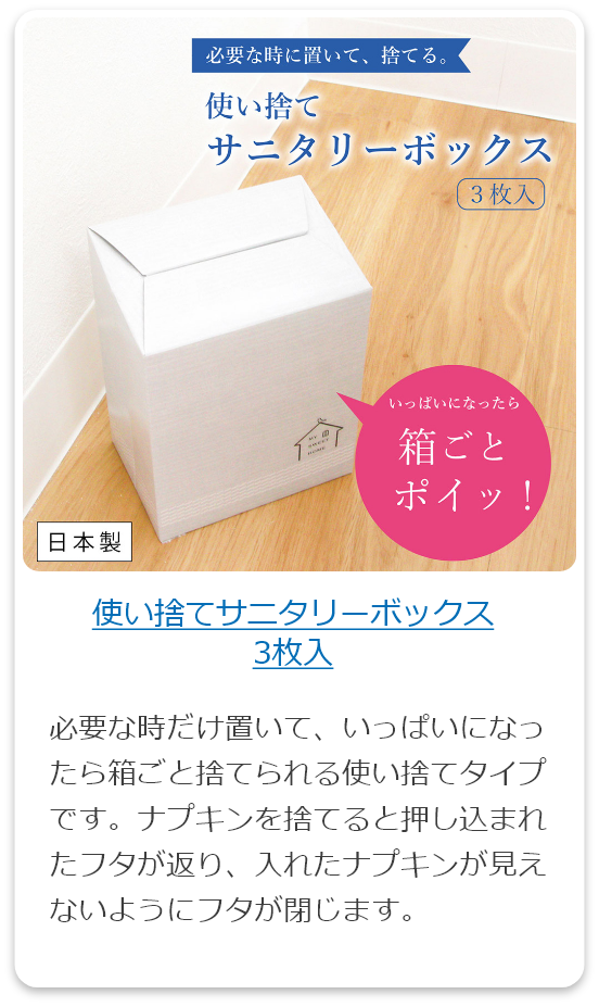 使い捨てサニタリーボックス3枚入