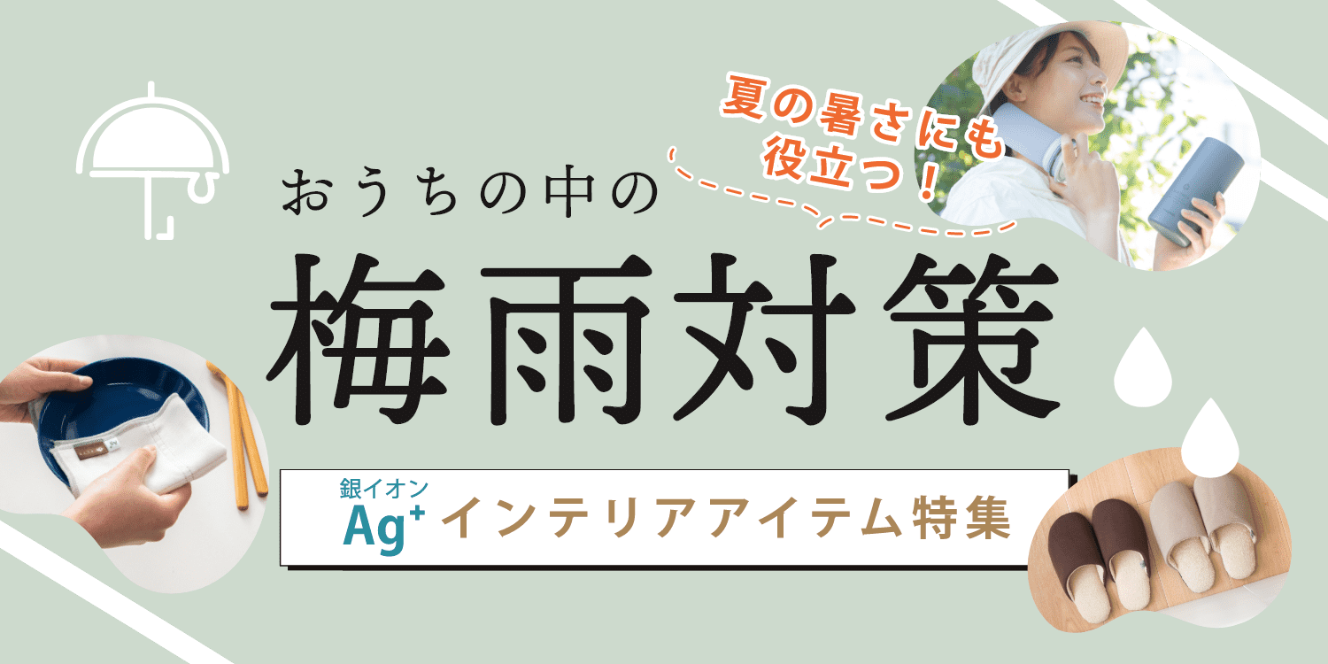 おうちの中の梅雨対策