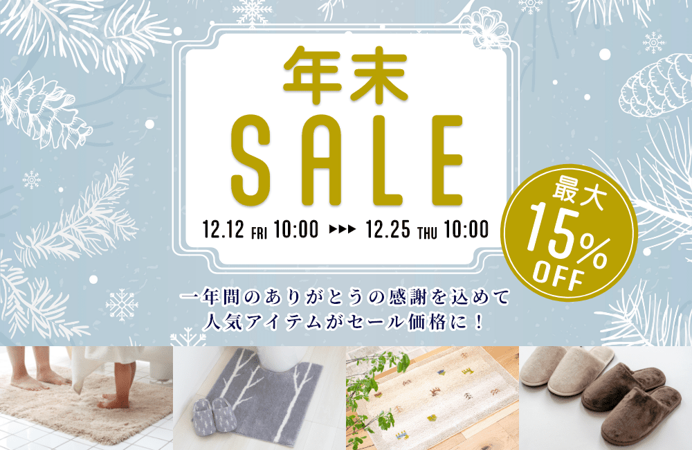 年末SALE