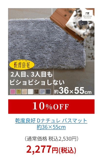 乾度良好 Dナチュレ バスマット 約36×55cm