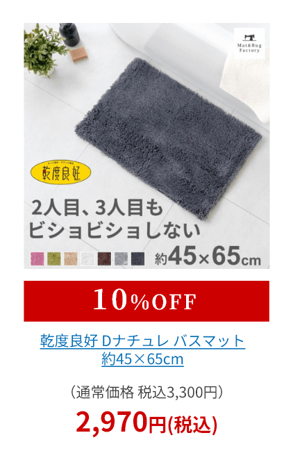 乾度良好 Dナチュレ バスマット 約45×65cm