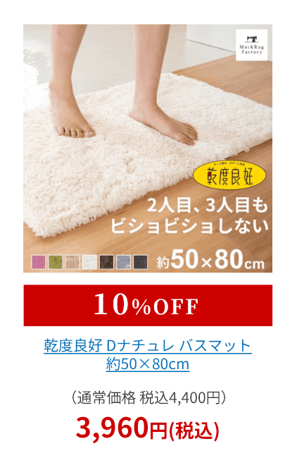 乾度良好 Dナチュレ バスマット 約50×80cm