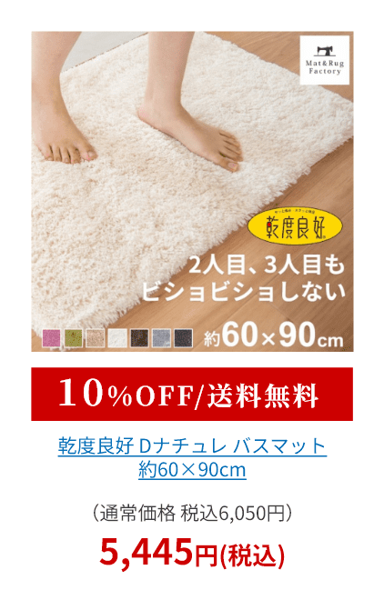 乾度良好 Dナチュレ バスマット 約60×90cm