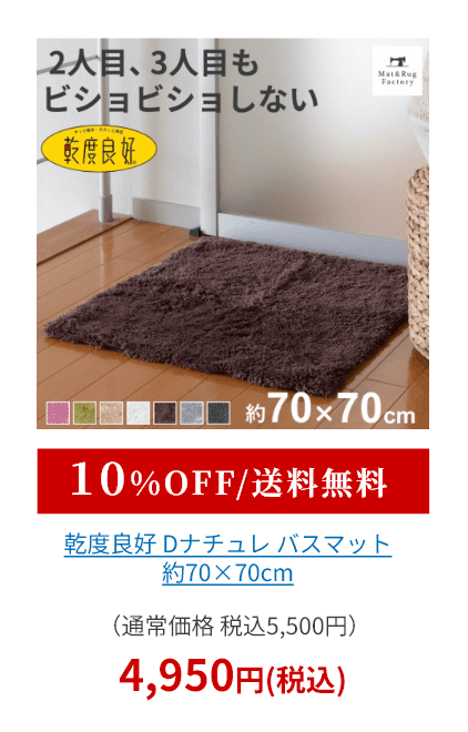 乾度良好 Dナチュレ バスマット 約70×70cm