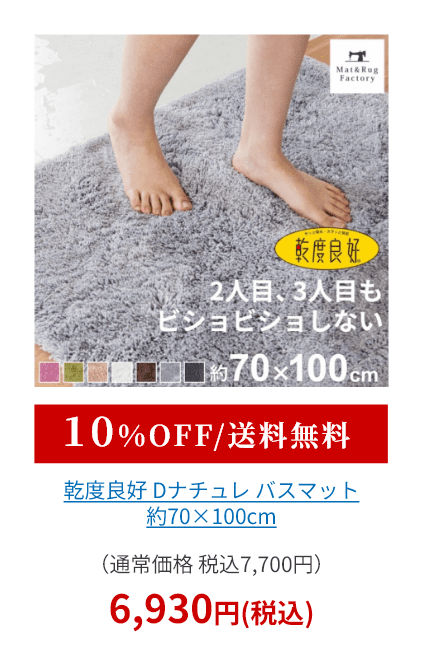 乾度良好 Dナチュレ バスマット 約70×100cm