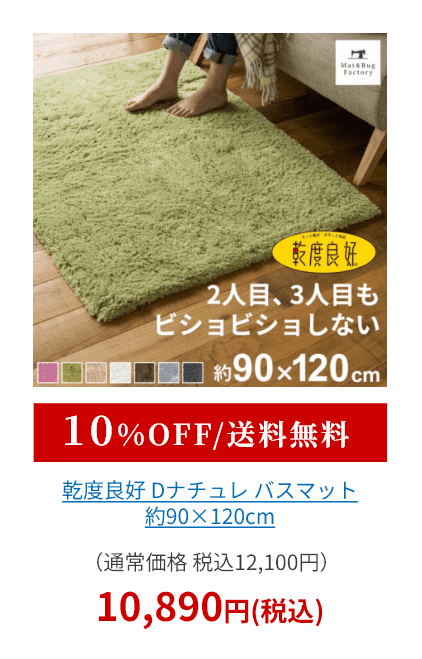 乾度良好 Dナチュレ バスマット 約90×120cm