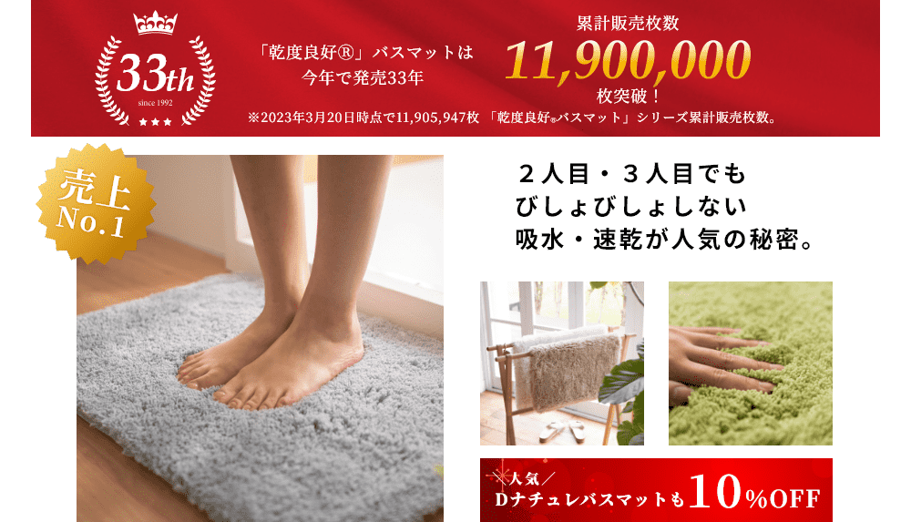 乾度良好バスマットは今年で発売３３年。２人目・３人目でもびしょびしょしない吸水・速乾が人気の秘密。