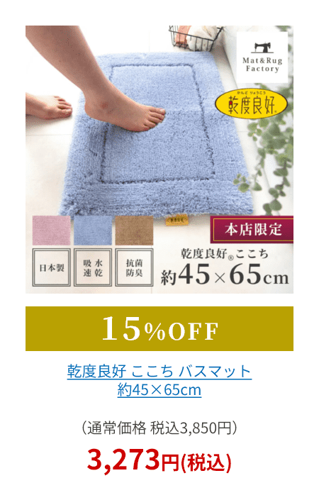 乾度良好 ここち バスマット 約45×65cm