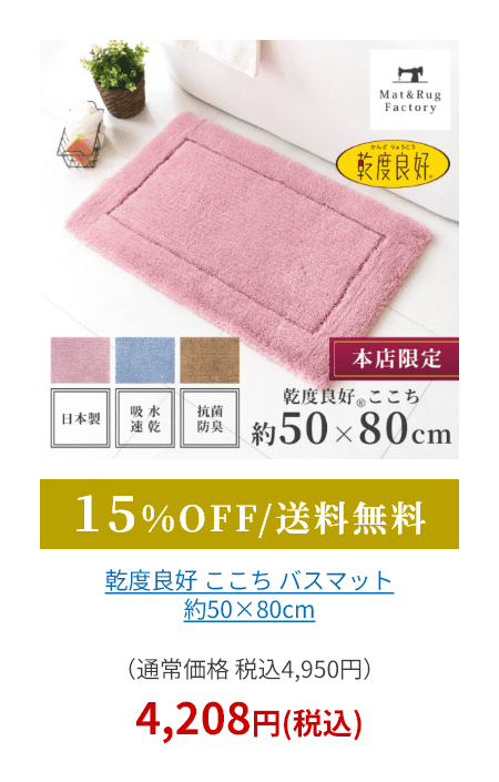 乾度良好 ここち バスマット 約50×80cm